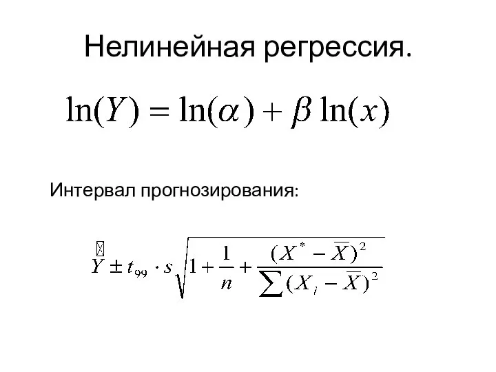 Нелинейная регрессия. Интервал прогнозирования: