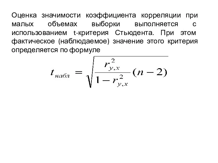 Оценка значимости коэффициента корреляции при малых объемах выборки выполняется с использованием