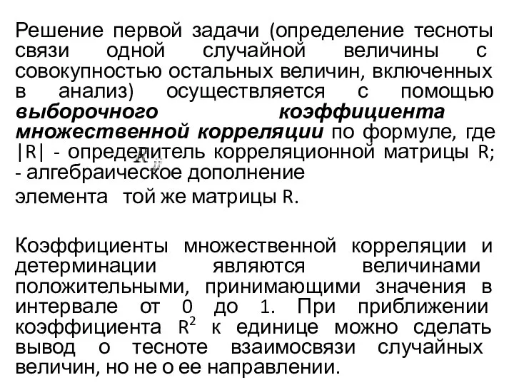 Решение первой задачи (определение тесноты связи одной слу­чайной величины с совокупностью