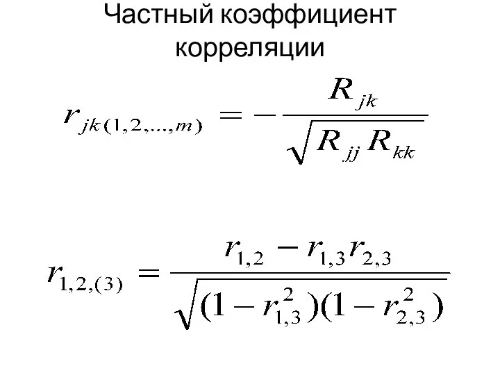 Частный коэффициент корреляции