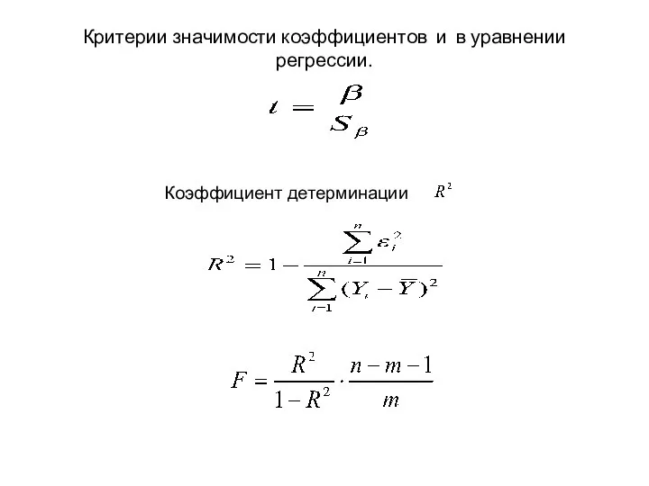 Критерии значимости коэффициентов и в уравнении регрессии. Коэффициент детерминации .