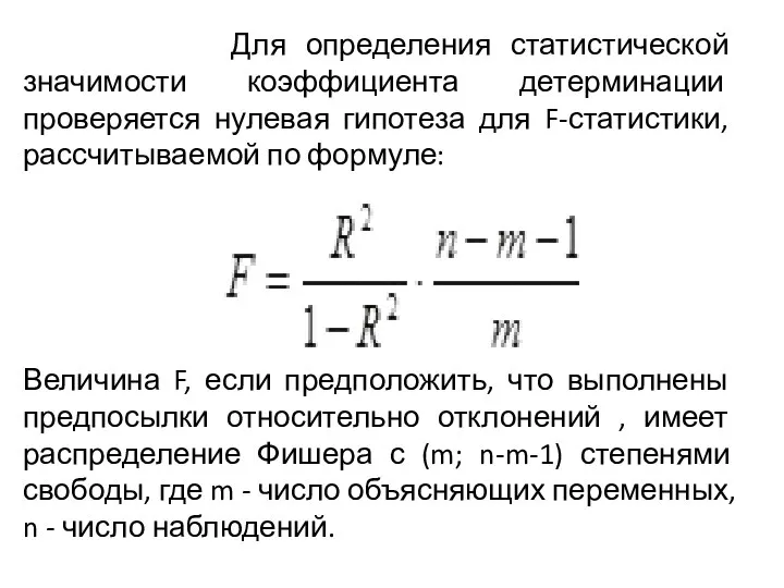 Для определения статистической значимости коэффициента детерминации проверяется нулевая гипотеза для F-статистики,