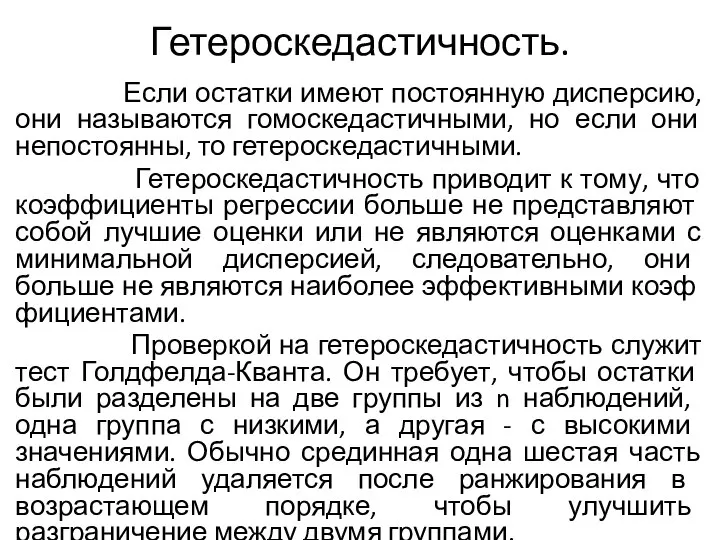 Гетероскедастичность. Если остатки имеют постоянную дисперсию, они называются гомоскедастичными, но если