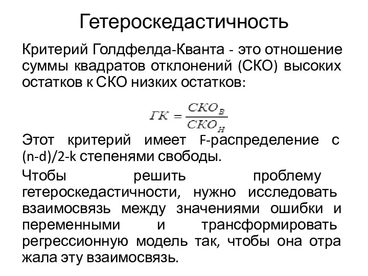 Гетероскедастичность Критерий Голдфелда-Кванта - это отношение суммы квадра­тов отклонений (СКО) высоких