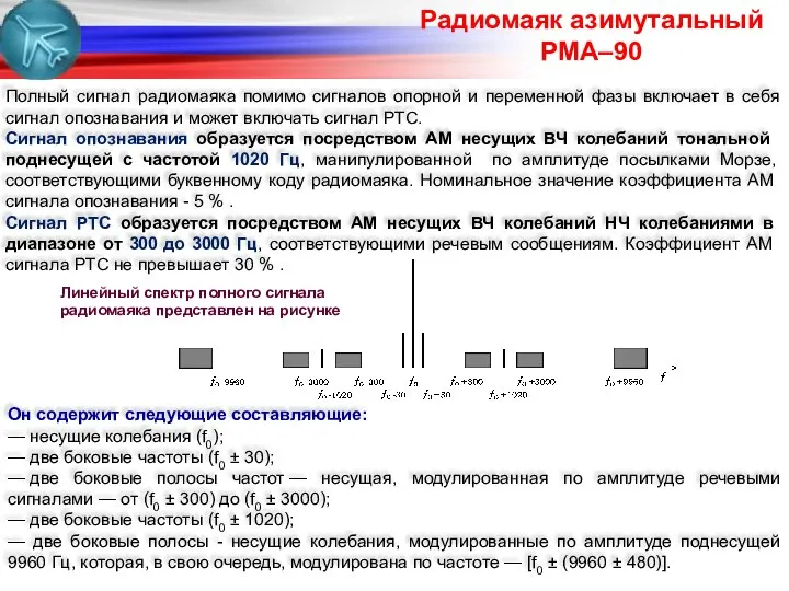 Полный сигнал радиомаяка помимо сигналов опорной и переменной фазы включает в