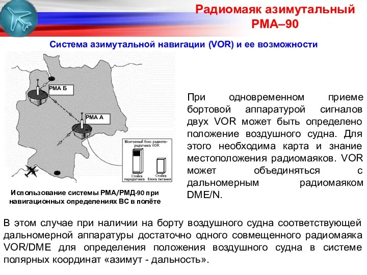 В этом случае при наличии на борту воздушного судна соответствующей дальномерной