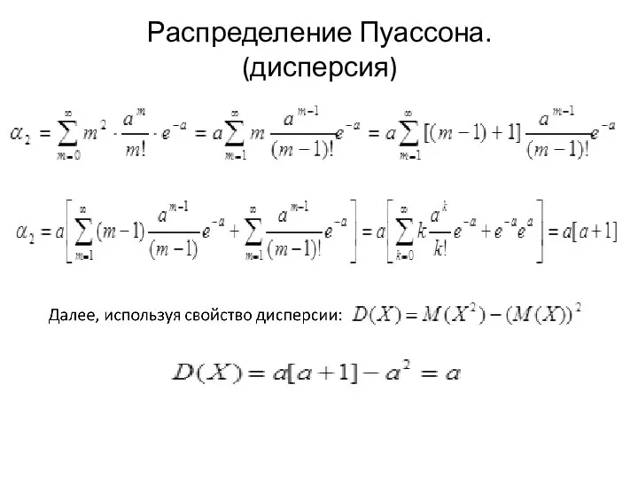 Распределение Пуассона. (дисперсия)