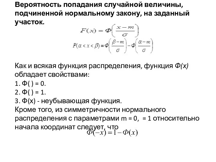 Вероятность попадания случайной величины, подчиненной нормальному закону, на заданный участок. Как