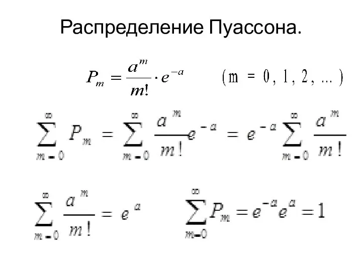 Распределение Пуассона.