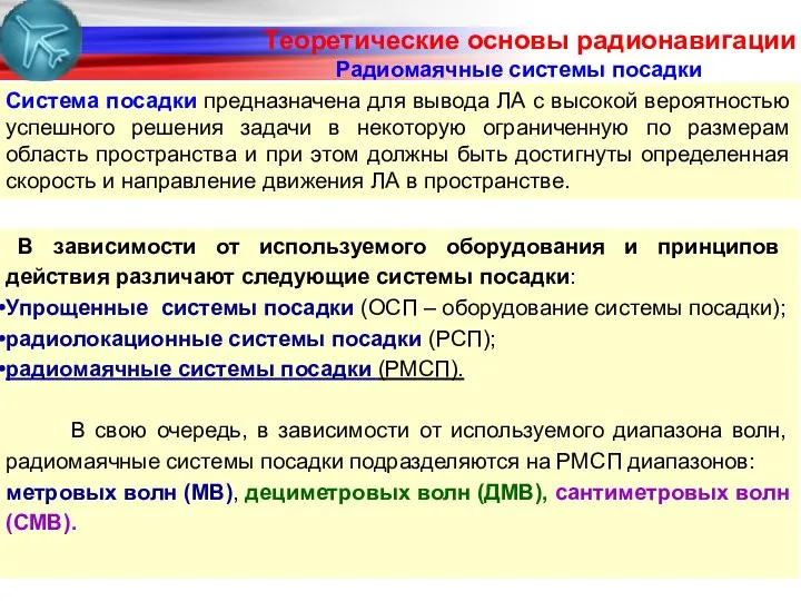 Радиомаячные системы посадки В зависимости от используемого оборудования и принципов действия