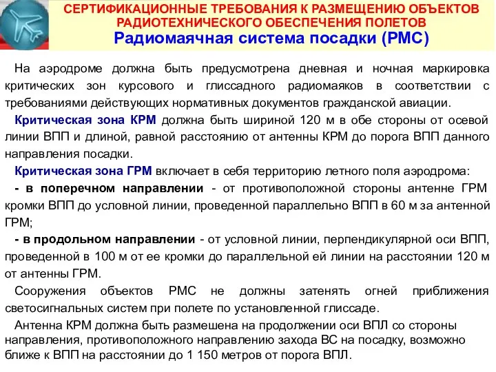 СЕРТИФИКАЦИОННЫЕ ТРЕБОВАНИЯ К РАЗМЕЩЕНИЮ ОБЪЕКТОВ РАДИОТЕХНИЧЕСКОГО ОБЕСПЕЧЕНИЯ ПОЛЕТОВ Радиомаячная система посадки