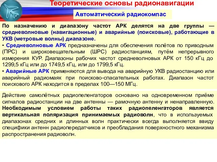 Автоматический радиокомпас По назначению и диапазону частот АРК делятся на две