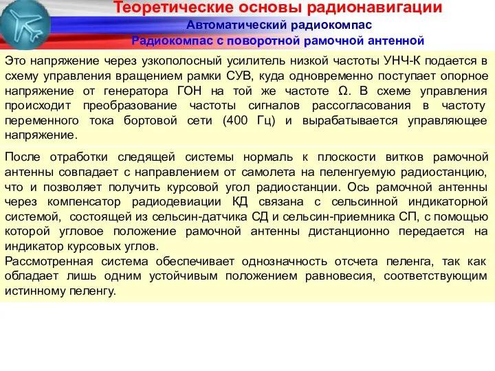 Радиокомпас с поворотной рамочной антенной Автоматический радиокомпас После отработки следящей системы