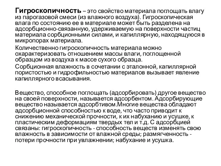 Гигроскопичность – это свойство материала поглощать влагу из парогазовой смеси (из