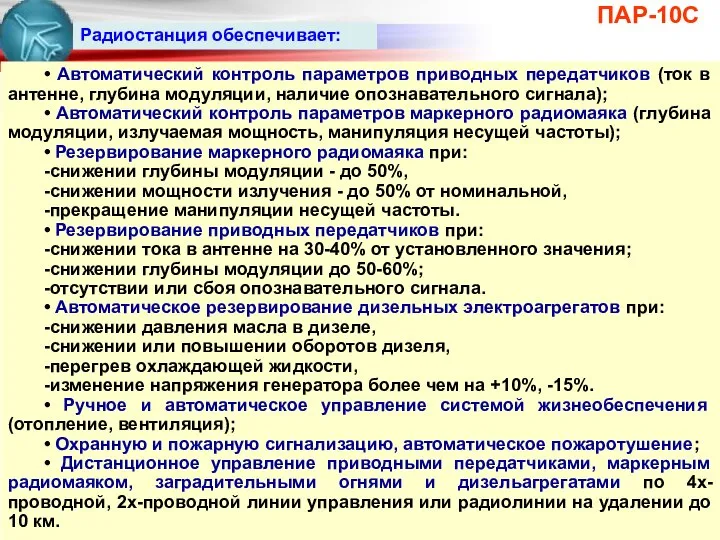 ПАР-10С • Автоматический контроль параметров приводных передатчиков (ток в антенне, глубина