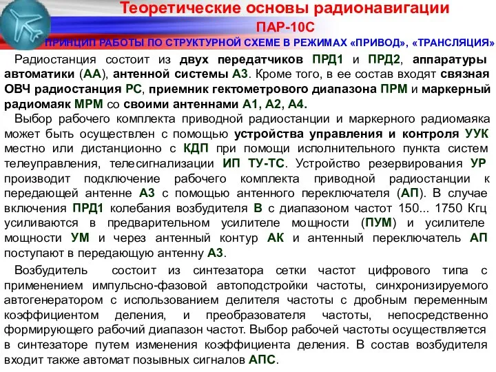 ПАР-10С ПРИНЦИП РАБОТЫ ПО СТРУКТУРНОЙ СХЕМЕ В РЕЖИМАХ «ПРИВОД», «ТРАНСЛЯЦИЯ» Радиостанция