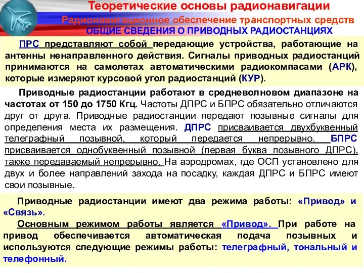 Радионавигационное обеспечение транспортных средств ОБЩИЕ СВЕДЕНИЯ О ПРИВОДНЫХ РАДИОСТАНЦИЯХ ПРС представляют