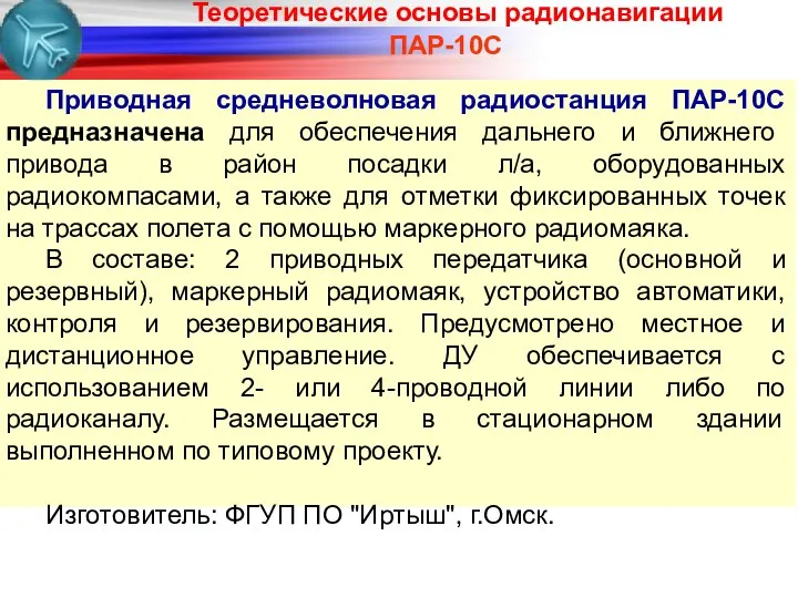 ПАР-10С Приводная средневолновая радиостанция ПАР-10С предназначена для обеспечения дальнего и ближнего