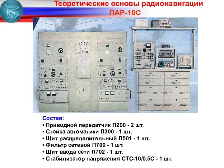 ПАР-10С Состав: • Приводной передатчик П200 - 2 шт. • Стойка