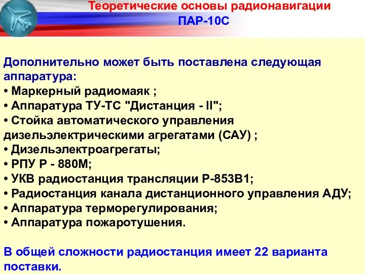 ПАР-10С Дополнительно может быть поставлена следующая аппаратура: • Маркерный радиомаяк ;