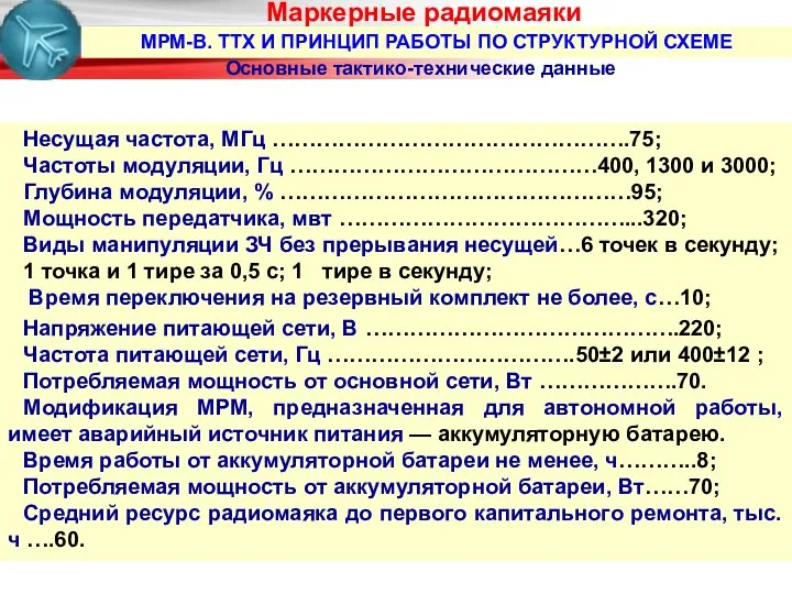 МРМ-В. ТТХ И ПРИНЦИП РАБОТЫ ПО СТРУКТУРНОЙ СХЕМЕ Маркерные радиомаяки Несущая