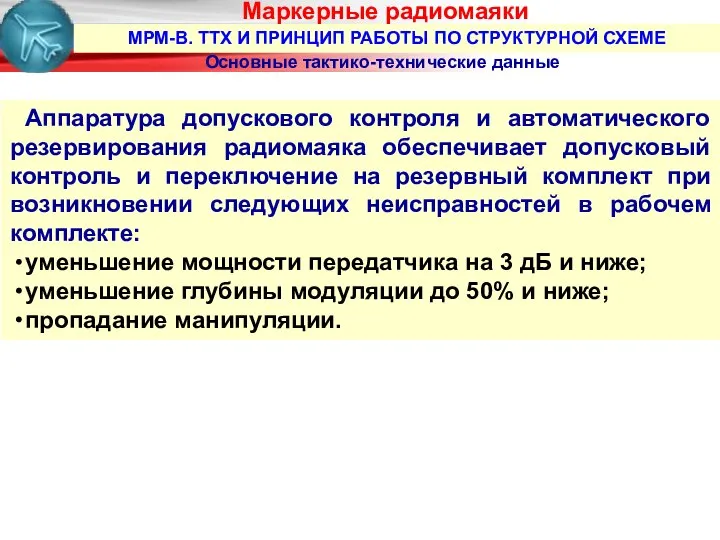 МРМ-В. ТТХ И ПРИНЦИП РАБОТЫ ПО СТРУКТУРНОЙ СХЕМЕ Маркерные радиомаяки Основные