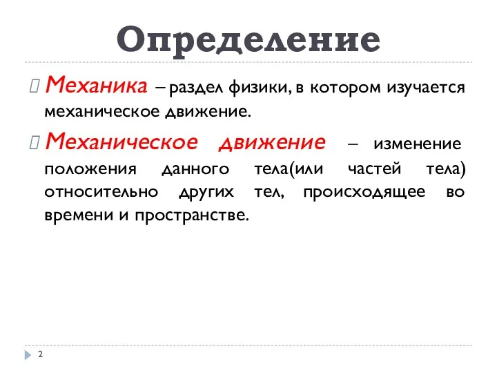 Определение Механика – раздел физики, в котором изучается механическое движение. Механическое