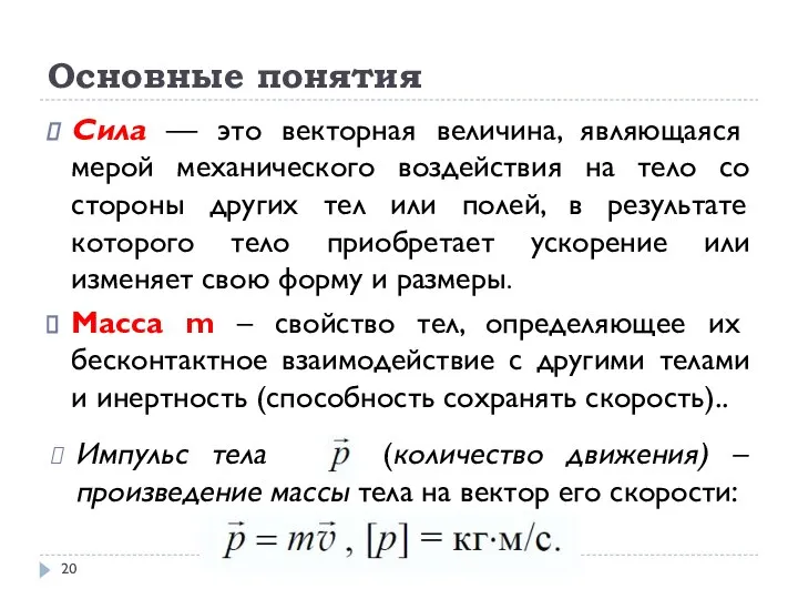 Основные понятия Сила — это векторная величина, являющаяся мерой механического воздействия