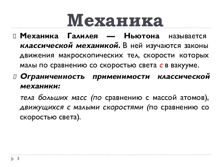 Механика Галилея — Ньютона называется классической механикой. В ней изучаются законы