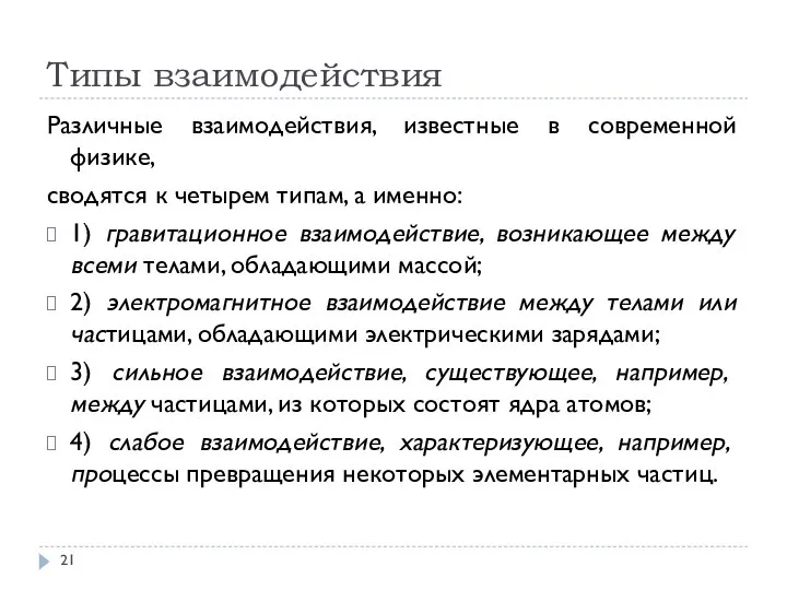 Типы взаимодействия Различные взаимодействия, известные в современной физике, сводятся к четырем