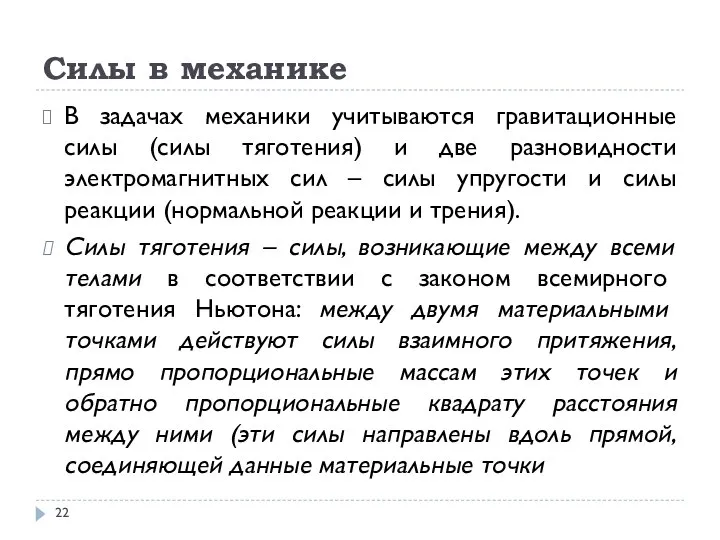 Силы в механике В задачах механики учитываются гравитационные силы (силы тяготения)