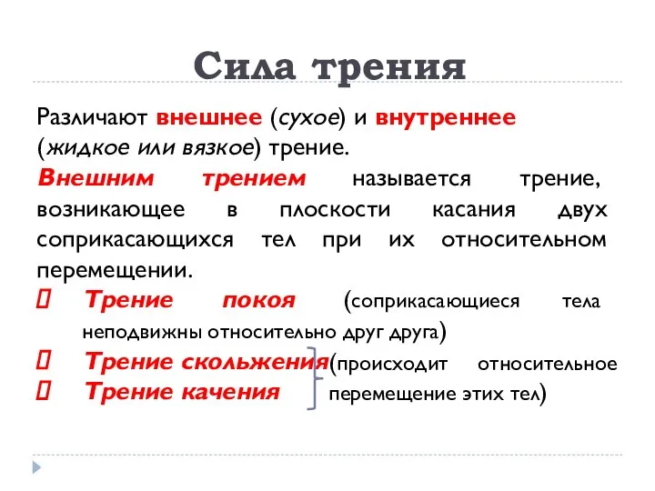 Сила трения Различают внешнее (сухое) и внутреннее (жидкое или вязкое) трение.