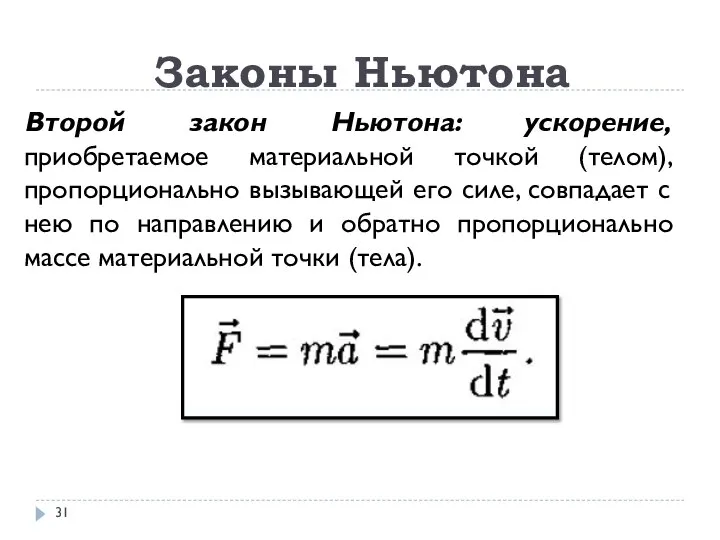 Второй закон Ньютона: ускорение, приобретаемое материальной точкой (телом), пропорционально вызывающей его