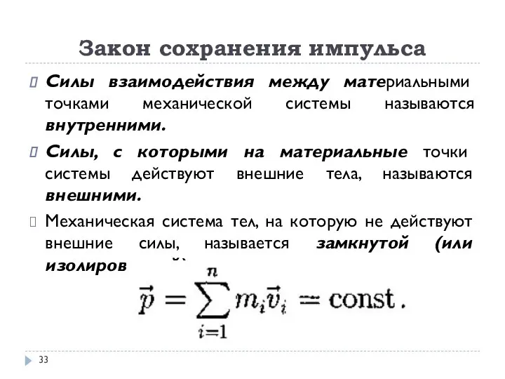 Закон сохранения импульса Силы взаимодействия между материальными точками механической системы называются