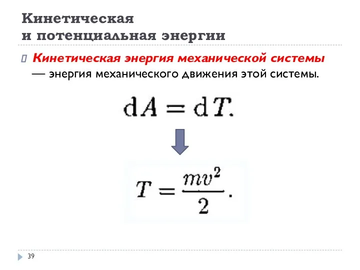 Кинетическая и потенциальная энергии Кинетическая энергия механической системы — энергия механического движения этой системы.