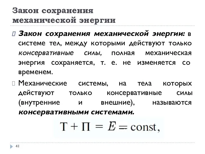 Закон сохранения механической энергии Закон сохранения механической энергии: в системе тел,