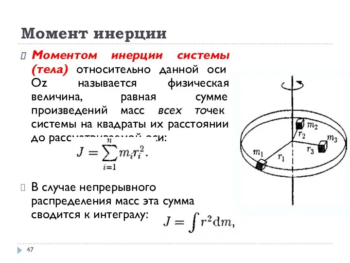 Момент инерции Моментом инерции системы (тела) относительно данной оси Oz называется