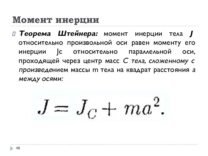 Теорема Штейнера: момент инерции тела J относительно произвольной оси равен моменту