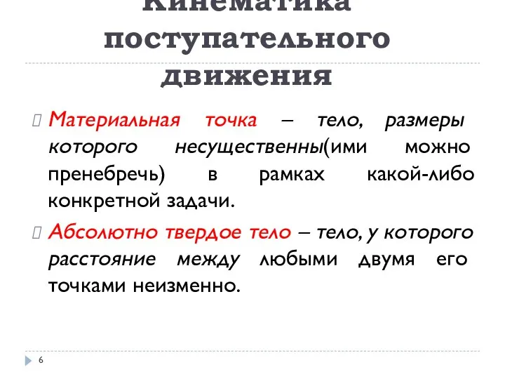 Кинематика поступательного движения Материальная точка – тело, размеры которого несущественны(ими можно