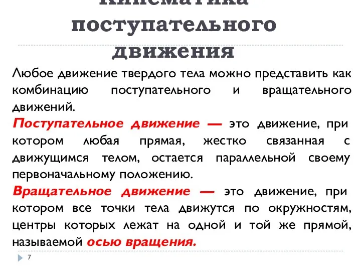 Кинематика поступательного движения Любое движение твердого тела можно представить как комбинацию