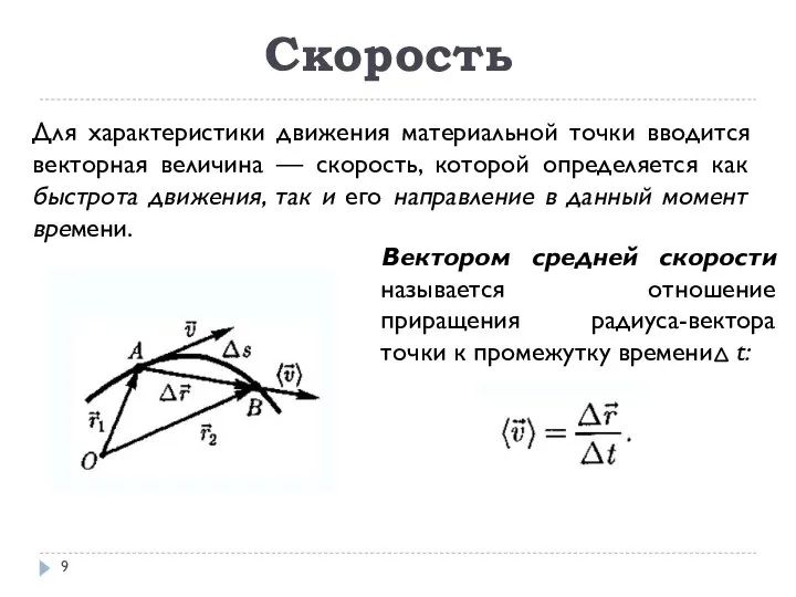 Скорость Для характеристики движения материальной точки вводится векторная величина — скорость,