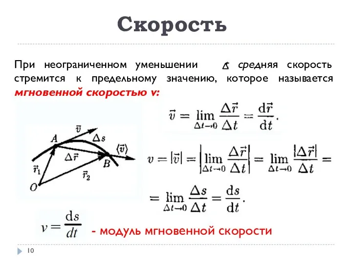 Скорость При неограниченном уменьшении t средняя скорость стремится к предельному значению,