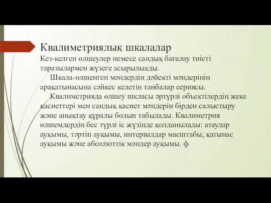 Квалиметриялық шкалалар Кез-келген өлшеулер немесе сандық бағалау тиісті таразылармен жүзеге асырылыады.