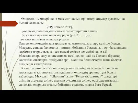 Өлшемнің мәндері және математикалық өрнектері атаулар ауқымында былай жазылады: Pᵢ=Pĵ немесе