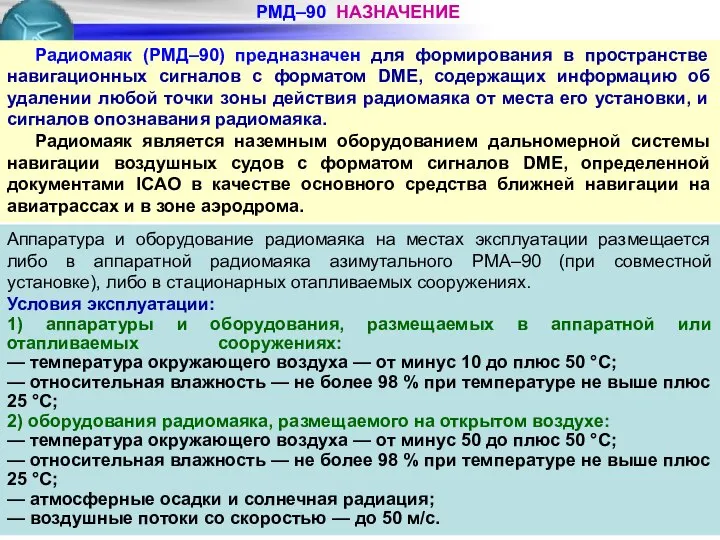 РМД–90 НАЗНАЧЕНИЕ Радиомаяк (РМД–90) предназначен для формирования в пространстве навигационных сигналов