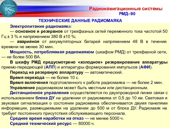 РМД–90 Электропитание радиомаяка: — основное и резервное от трехфазных сетей переменного