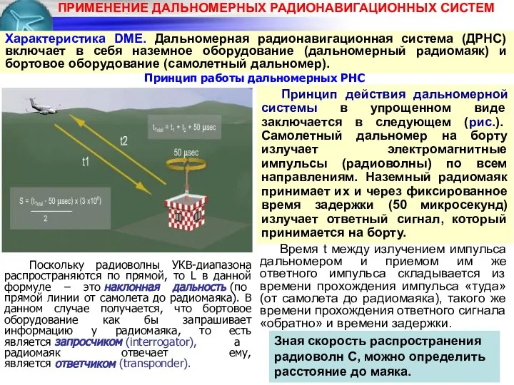 Принцип работы дальномерных РНС Принцип действия дальномерной системы в упрощенном виде