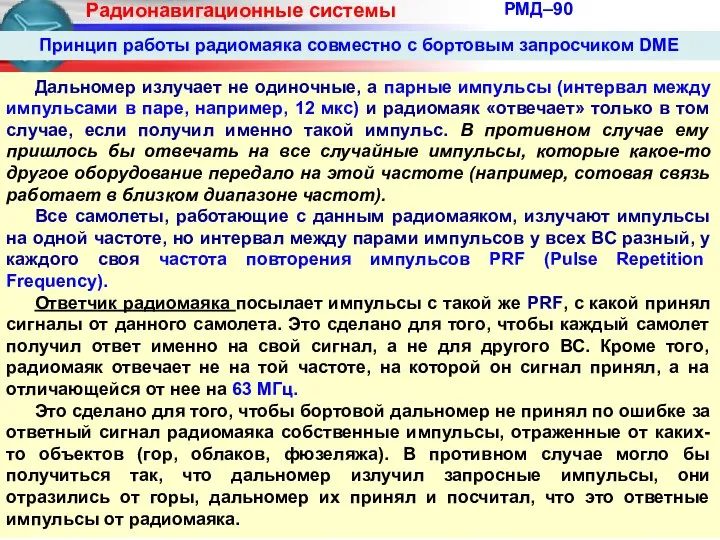 РМД–90 Дальномер излучает не одиночные, а парные импульсы (интервал между импульсами