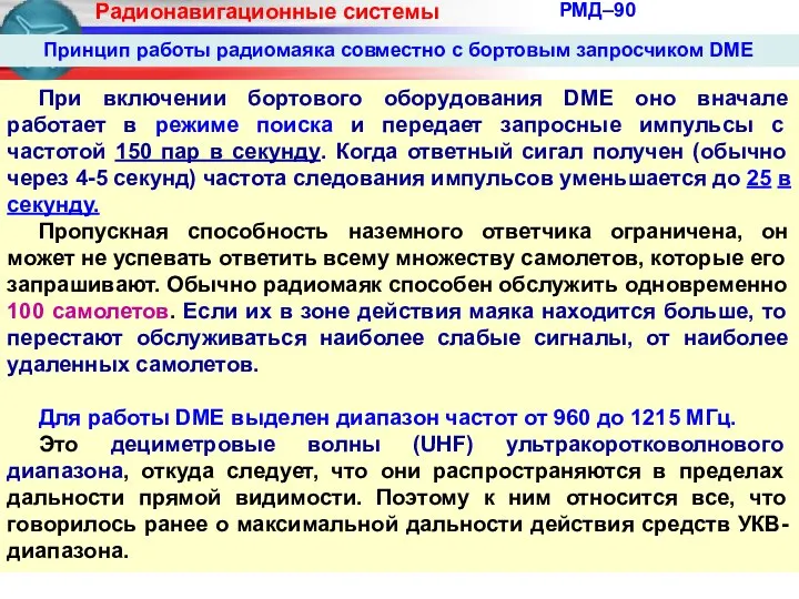 РМД–90 При включении бортового оборудования DME оно вначале работает в режиме