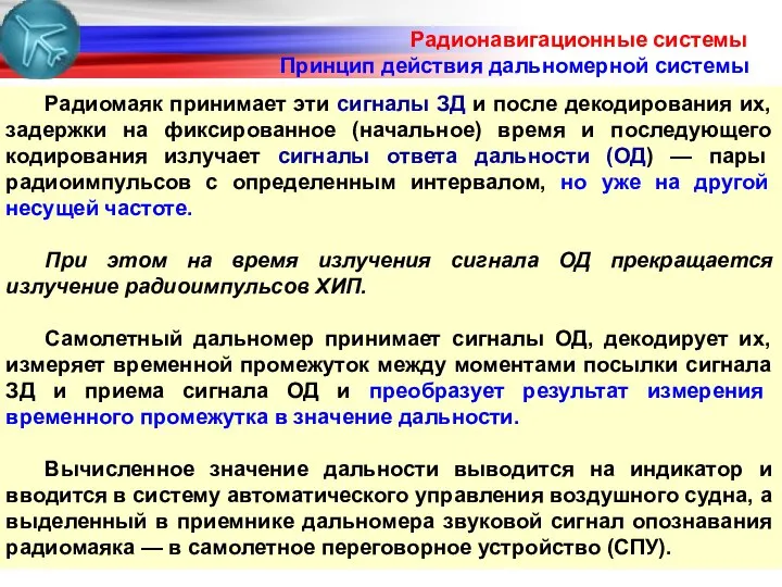 Радиомаяк принимает эти сигналы ЗД и после декодирования их, задержки на